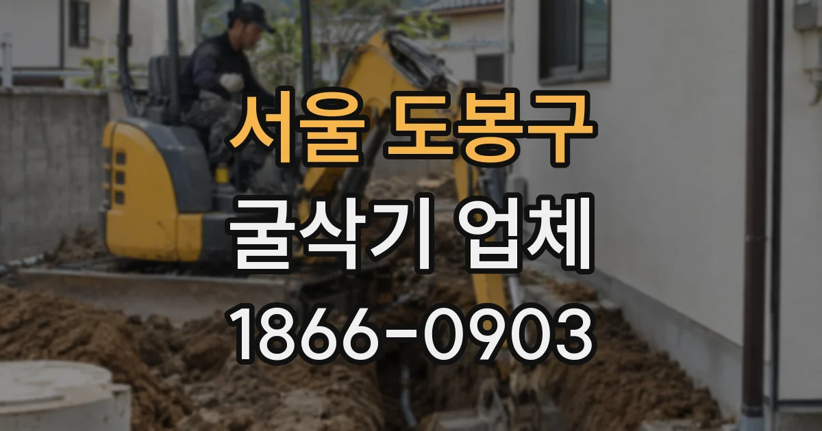 서울 도봉구 굴삭기 업체