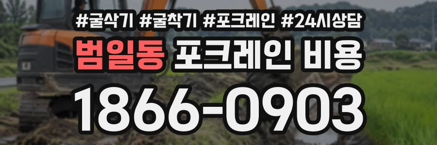 범일동 포크레인비용 상담 전화 1866-0903