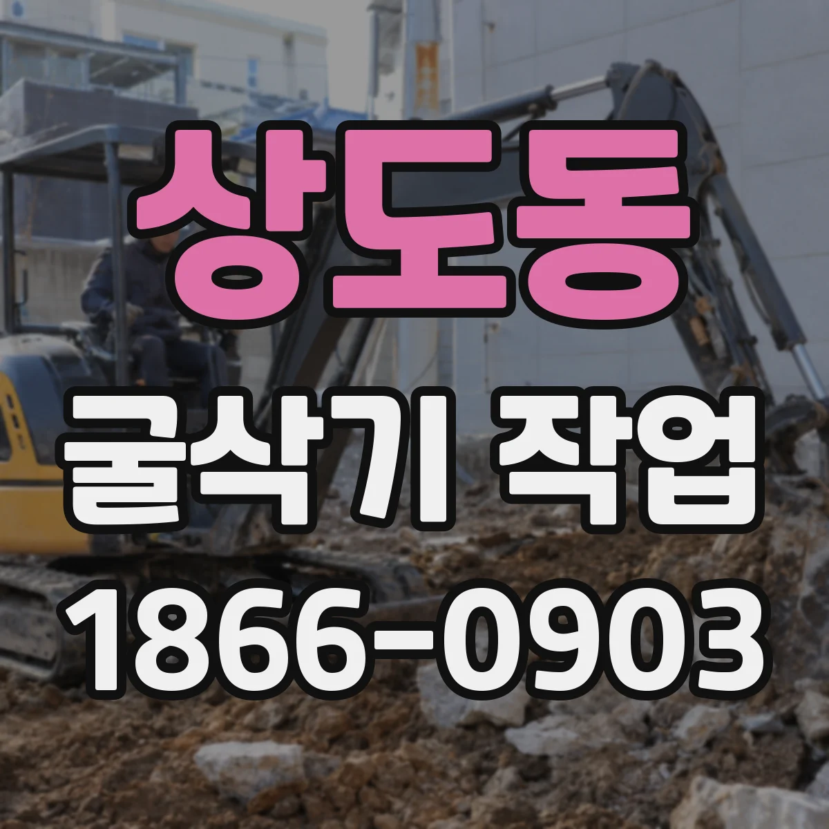 상도동 굴삭기 작업