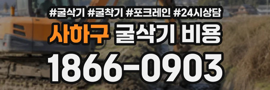 사하구 굴삭기비용 상담 전화 1866-0903
