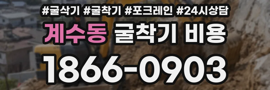계수동 굴착기 비용