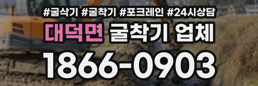 대덕면 굴착기업체 상담 전화 1866-0903