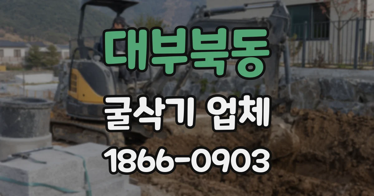 대부북동 굴삭기 업체