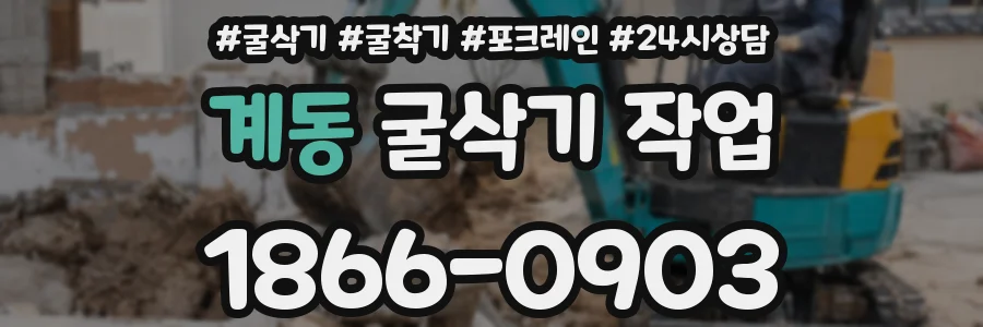 계동 굴삭기 작업