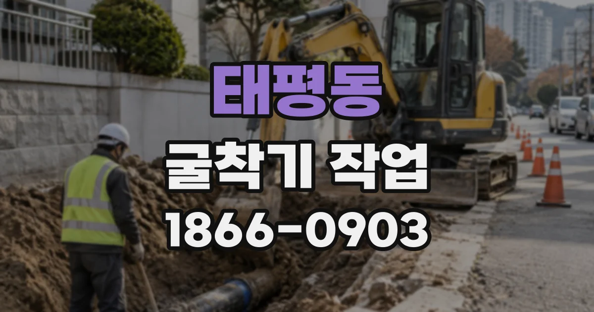 태평동 굴착기작업