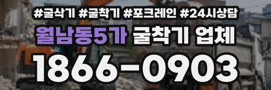 월남동5가 굴착기업체 상담 전화 1866-0903