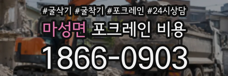 마성면 포크레인비용 상담 전화 1866-0903