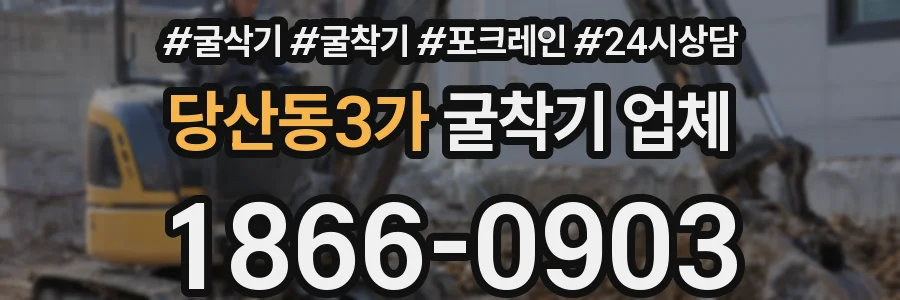 당산동3가 굴착기 업체