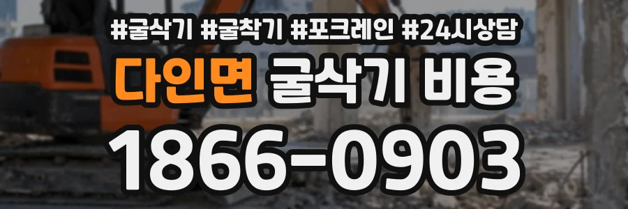 다인면 굴삭기비용 상담 전화 1866-0903
