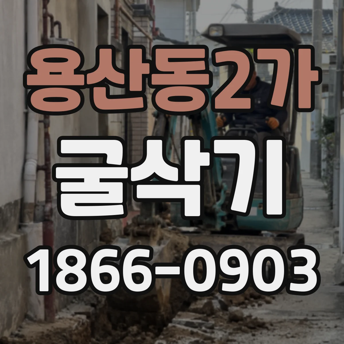 용산동2가 굴삭기