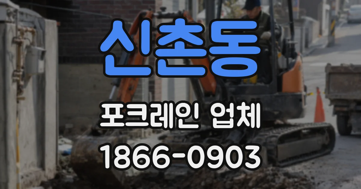 신촌동 포크레인 업체