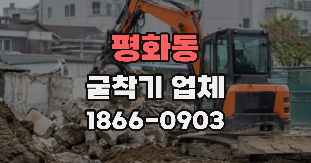 평화동 굴착기업체