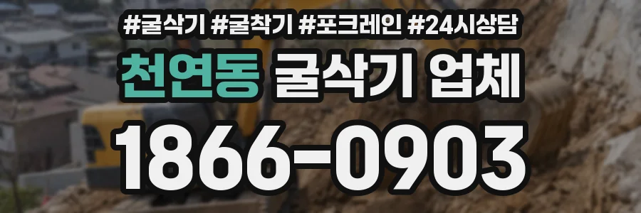 천연동 굴삭기 업체