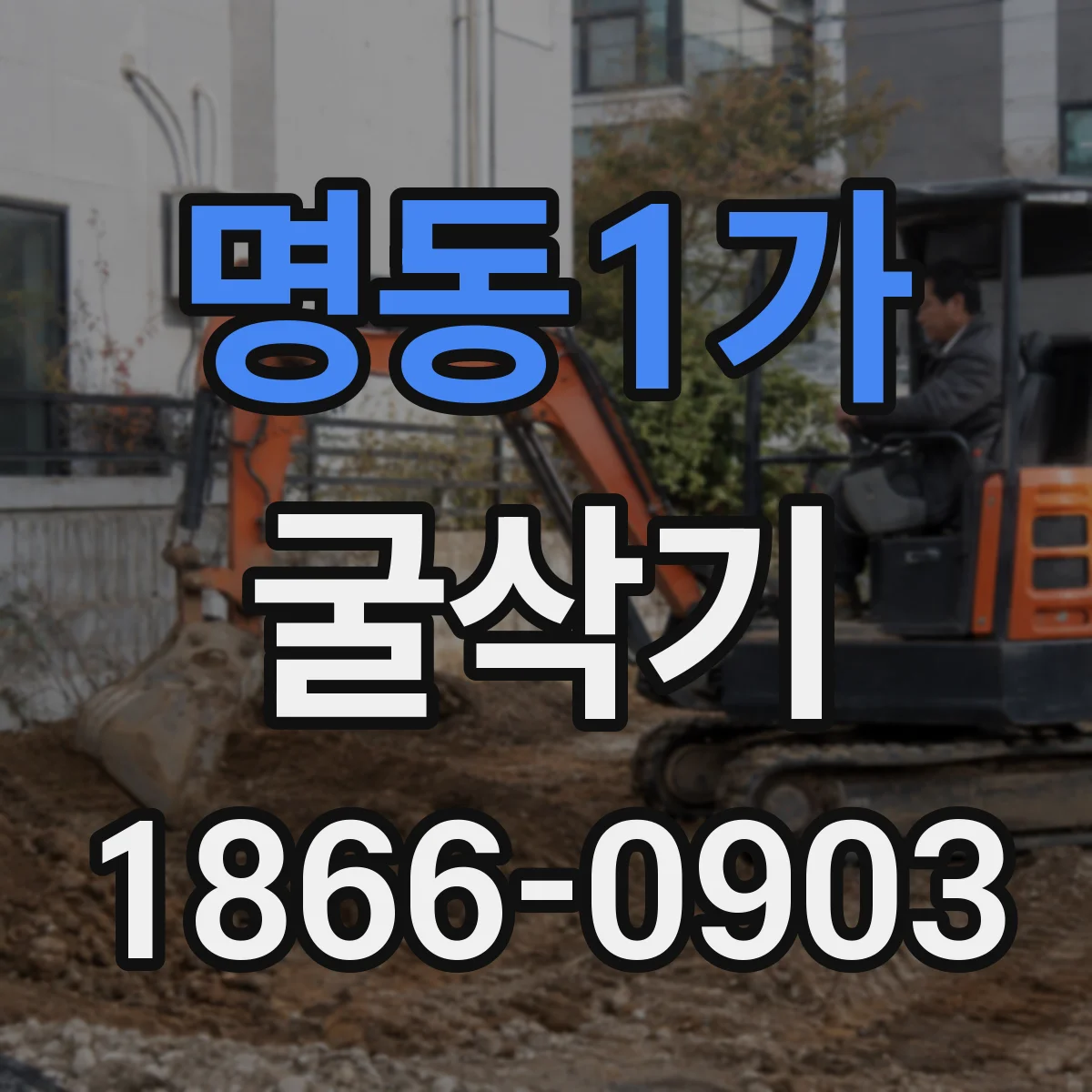 명동1가 굴삭기