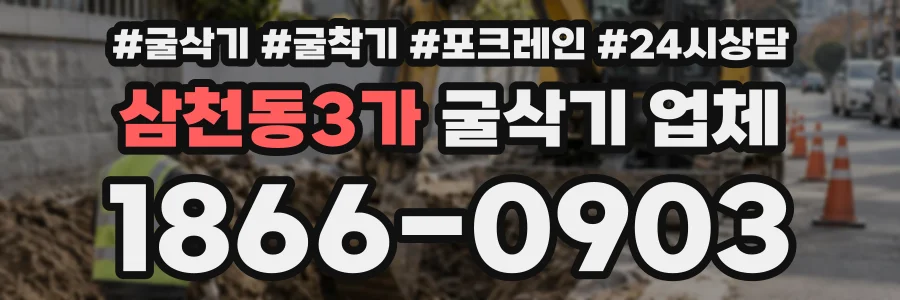 삼천동3가 굴삭기업체 상담 전화 1866-0903