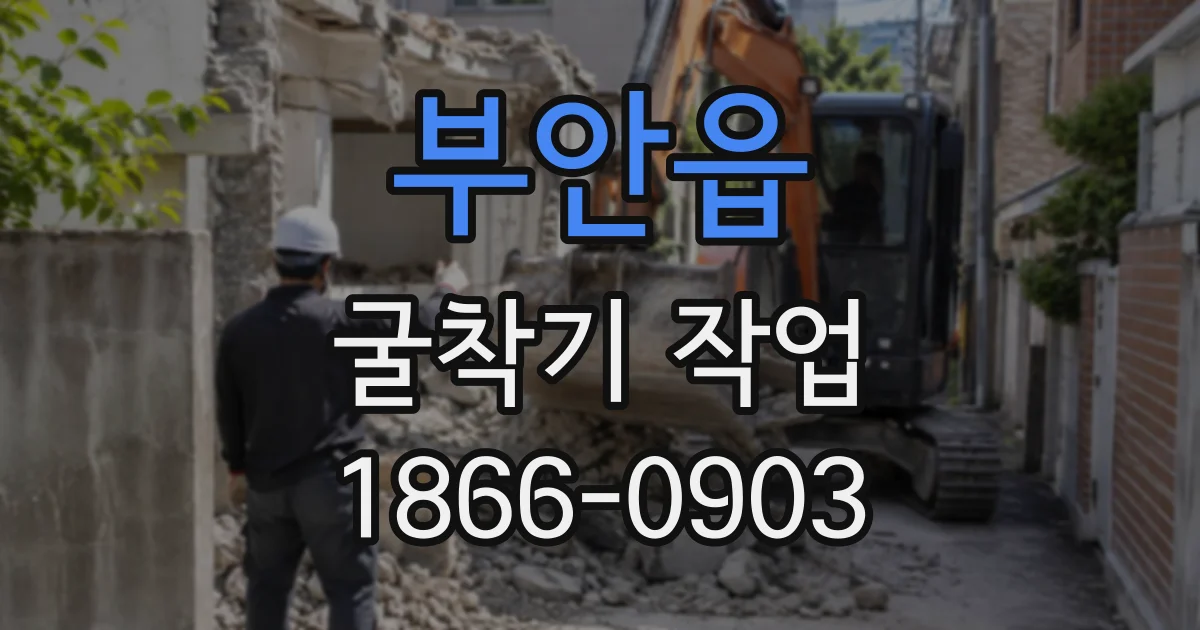 부안읍 굴착기작업