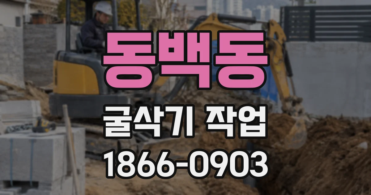 동백동 굴삭기 작업