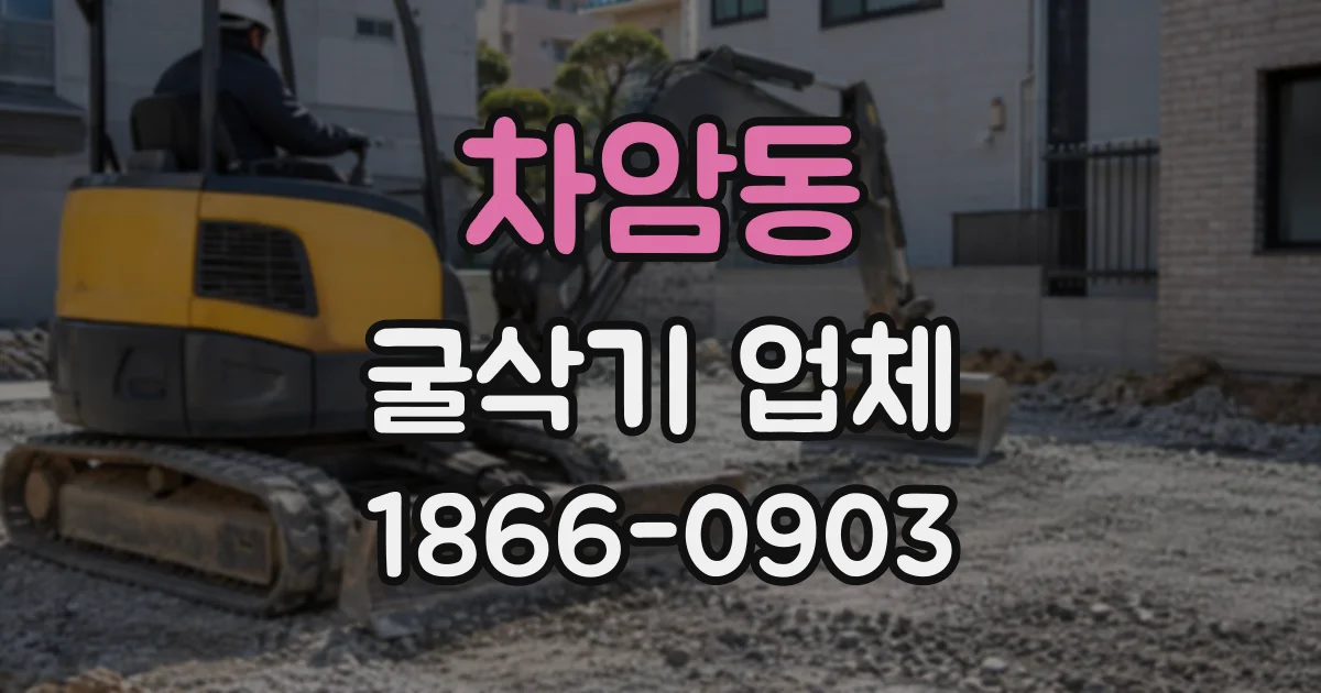 차암동 굴삭기업체