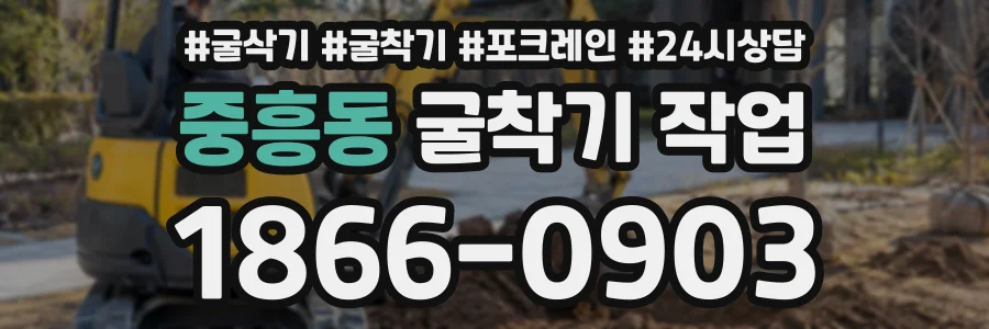 중흥동 굴착기작업 상담 전화 1866-0903