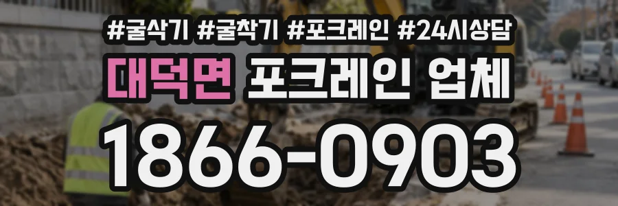 대덕면 포크레인업체 상담 전화 1866-0903