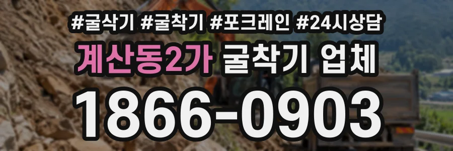 계산동2가 굴착기업체 상담 전화 1866-0903