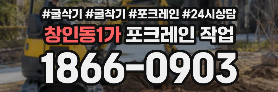 창인동1가 포크레인작업 상담 전화 1866-0903