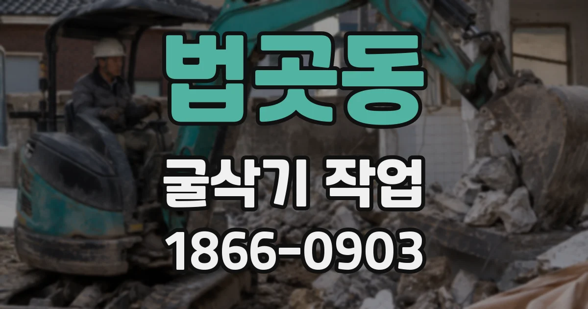 법곳동 굴삭기 작업