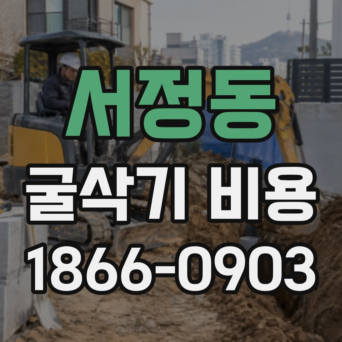 서정동 굴삭기 비용