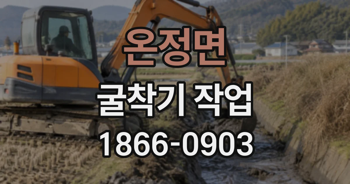 온정면 굴착기작업
