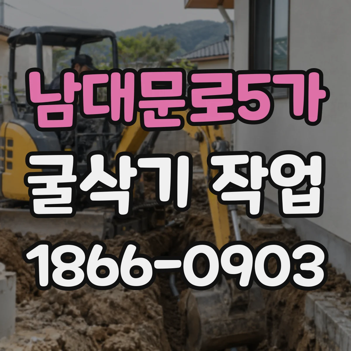 남대문로5가 굴삭기 작업
