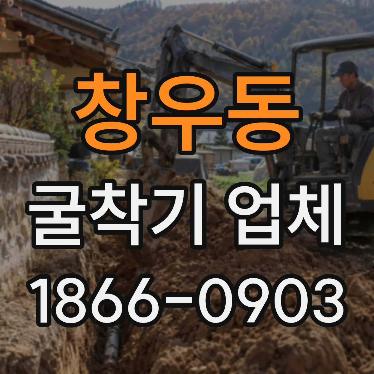 창우동 굴착기 업체