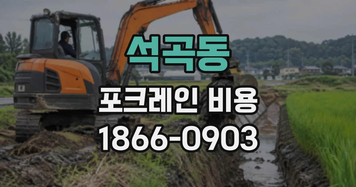 석곡동 포크레인비용