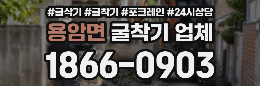 용암면 굴착기업체 상담 전화 1866-0903