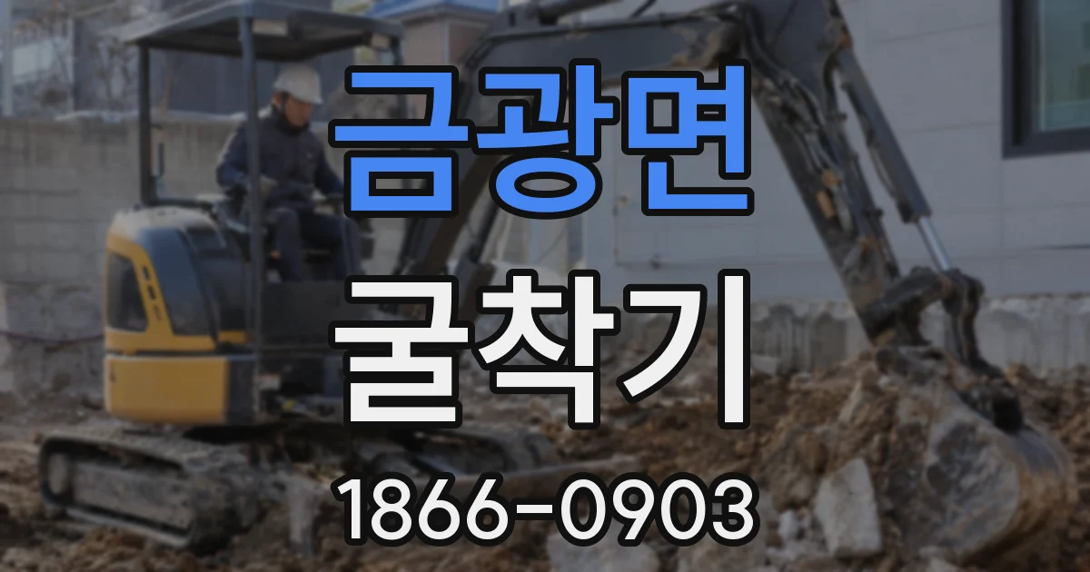 금광면 굴착기