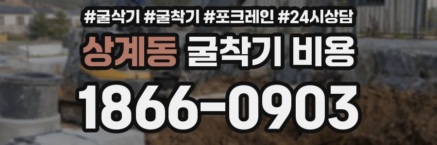 상계동 굴착기 비용