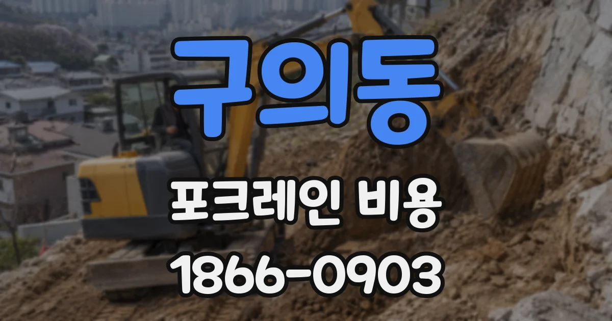 구의동 포크레인 비용