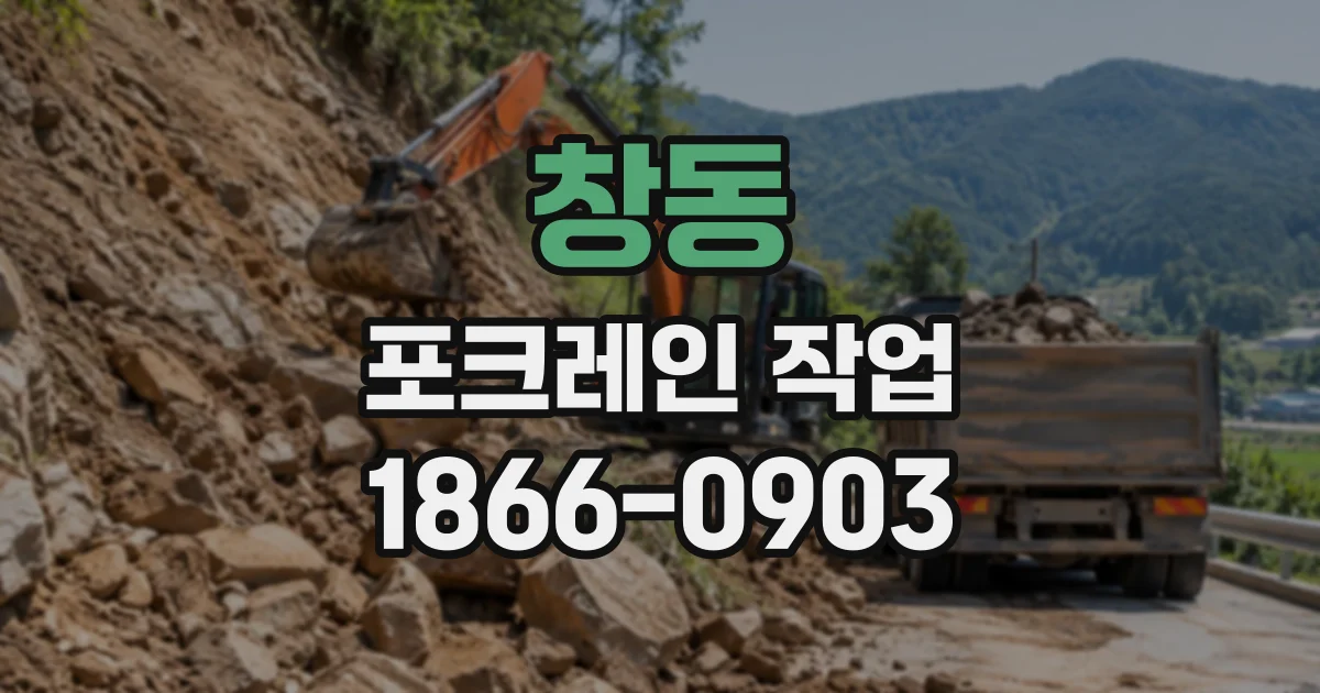 창동 포크레인작업