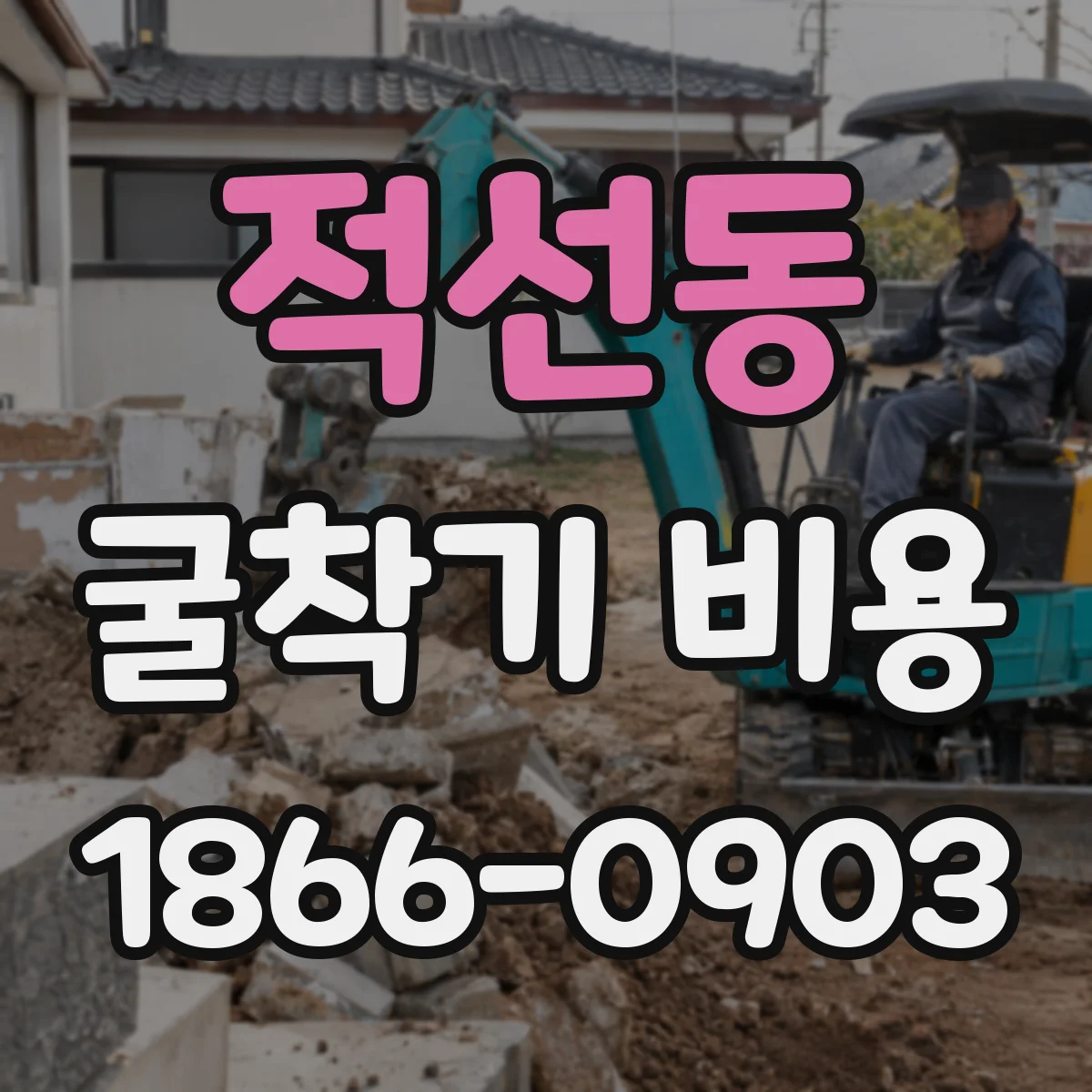 적선동 굴착기 비용