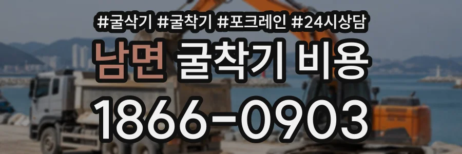 남면 굴착기비용 상담 전화 1866-0903