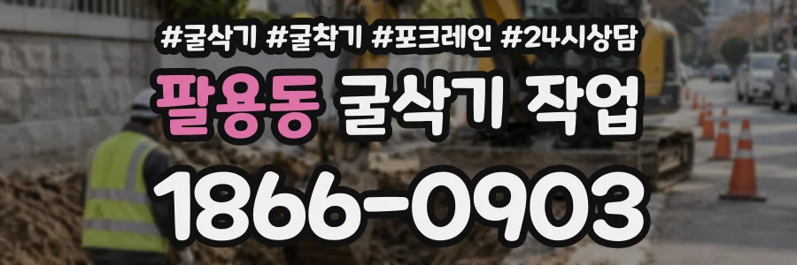 팔용동 굴삭기작업 상담 전화 1866-0903