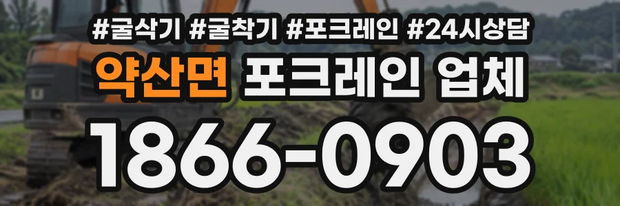 약산면 포크레인업체 상담 전화 1866-0903