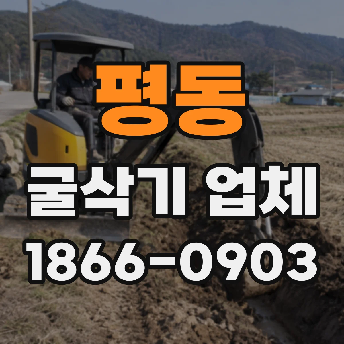 평동 굴삭기 업체