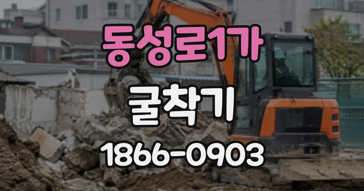 동성로1가 굴착기