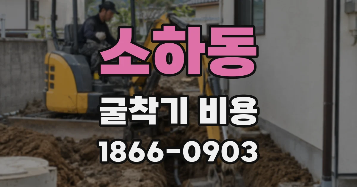 소하동 굴착기 비용