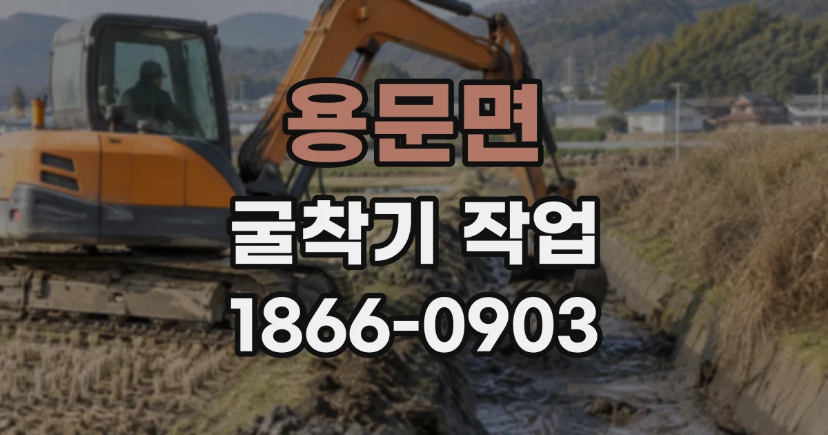 용문면 굴착기작업