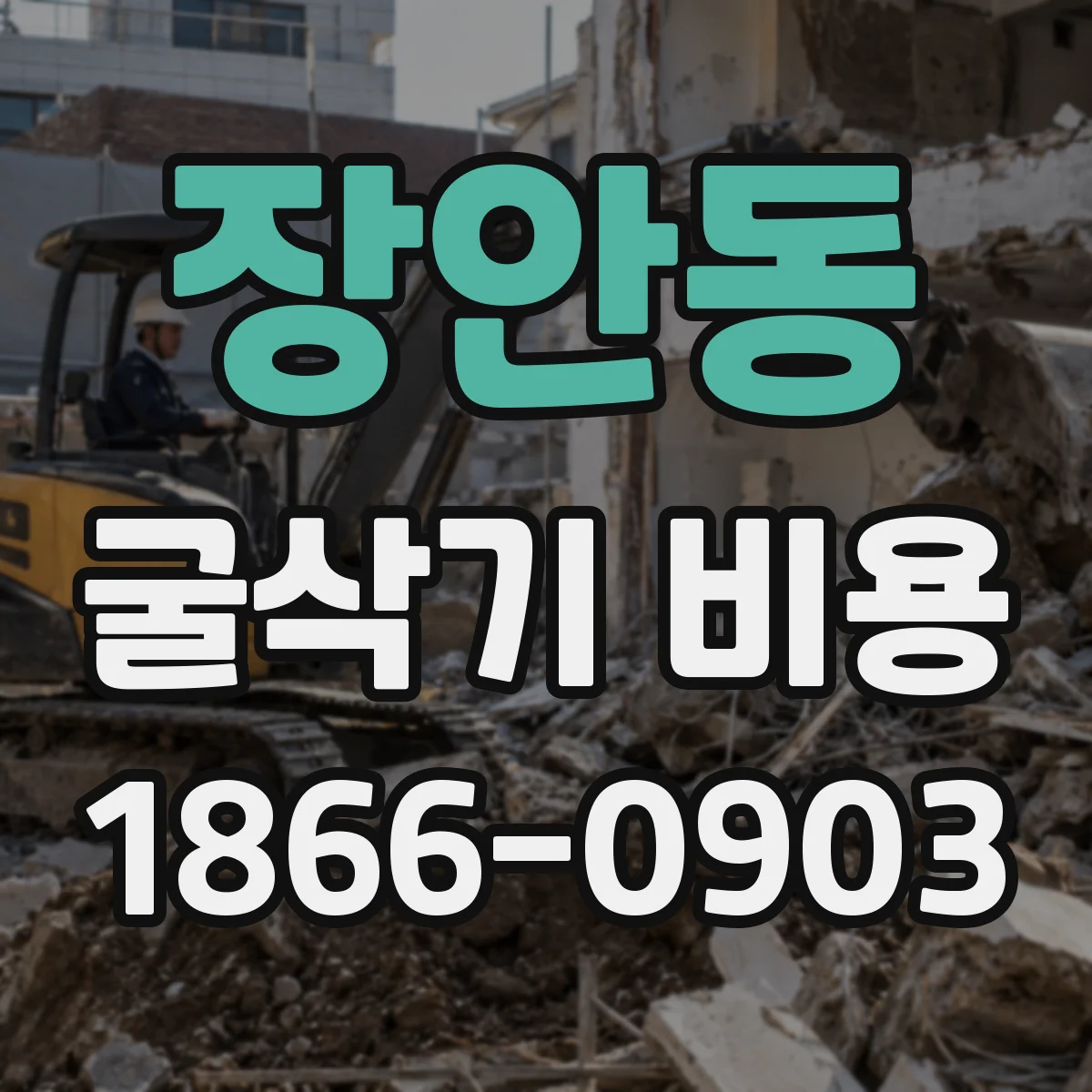 장안동 굴삭기 비용