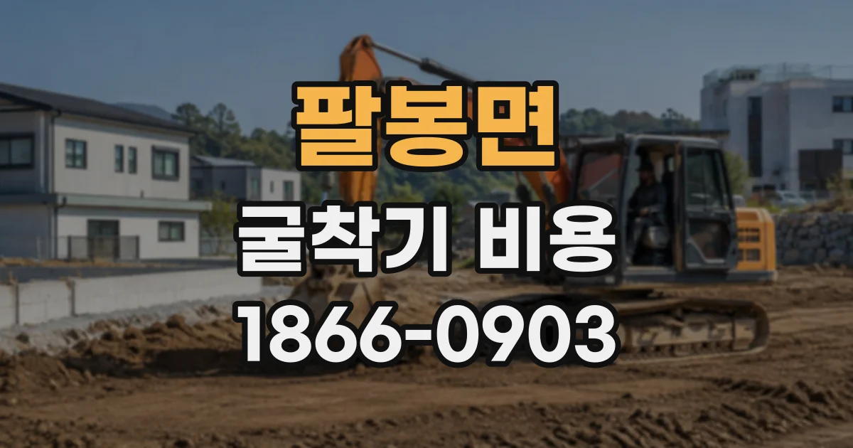 팔봉면 굴착기비용