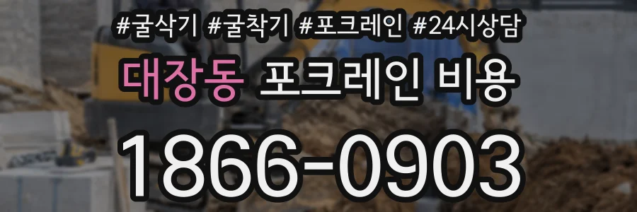 대장동 포크레인 비용