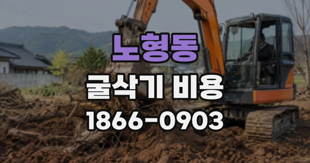 노형동 굴삭기비용