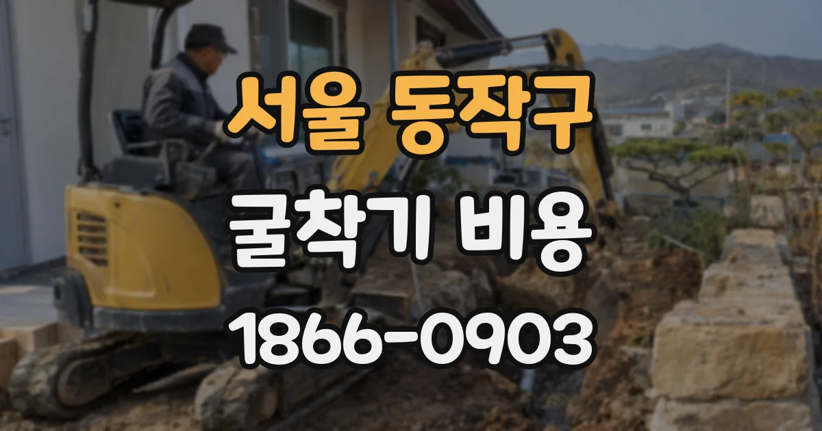 서울 동작구 굴착기 비용